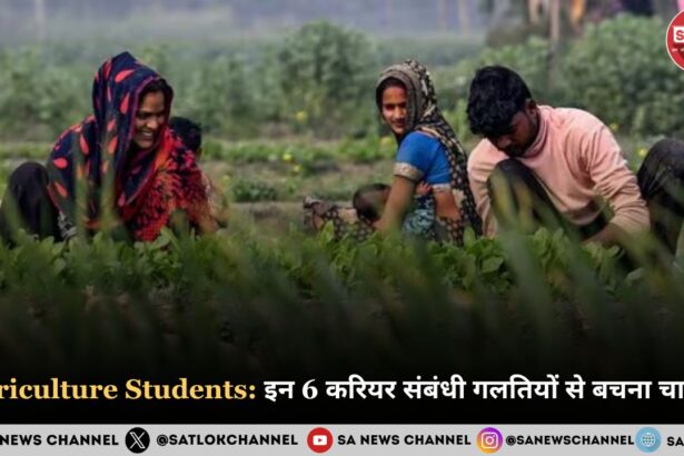 Agriculture Students in 2025: इन 6 करियर संबंधी गलतियों से बचना चाहिए