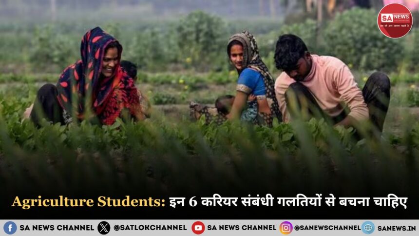 Agriculture Students in 2025: इन 6 करियर संबंधी गलतियों से बचना चाहिए