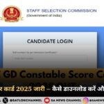 SSC GD Score Card 2025 जारी – कैसे डाउनलोड करें और आगे क्या करें