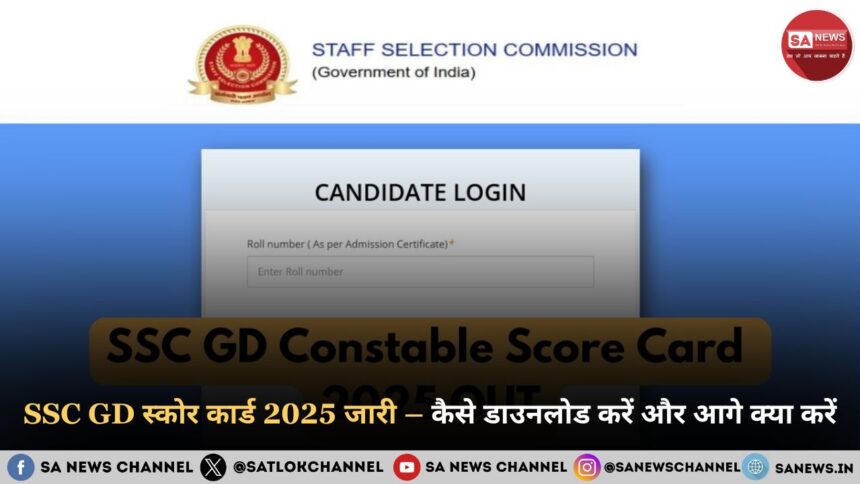 SSC GD Score Card 2025 जारी – कैसे डाउनलोड करें और आगे क्या करें