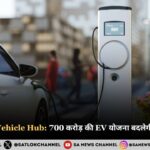 UP Electric Vehicle Hub: जानिए 700 करोड़ की EV योजना कैसे बदलेगी प्रदेश की तस्वीर