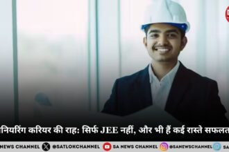 इंजीनियरिंग करियर की राह: सिर्फ JEE नहीं, और भी हैं कई रास्ते सफलता के