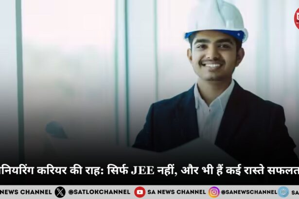 इंजीनियरिंग करियर की राह: सिर्फ JEE नहीं, और भी हैं कई रास्ते सफलता के