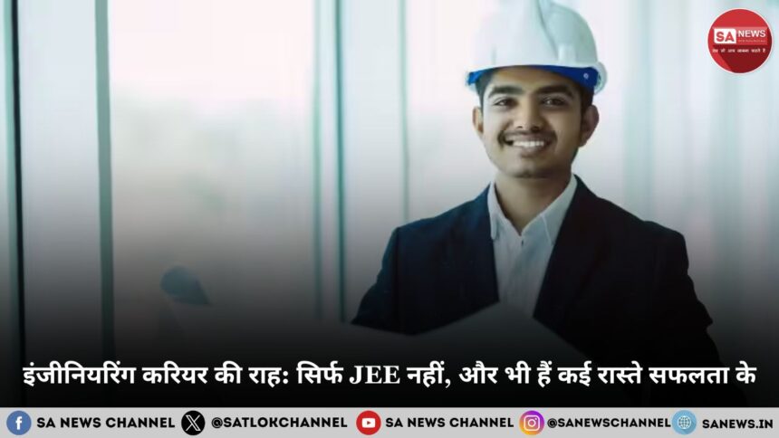 इंजीनियरिंग करियर की राह: सिर्फ JEE नहीं, और भी हैं कई रास्ते सफलता के