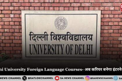Delhi University Foreign Language Courses 2025 - अब करियर बनेगा इंटरनेशनल