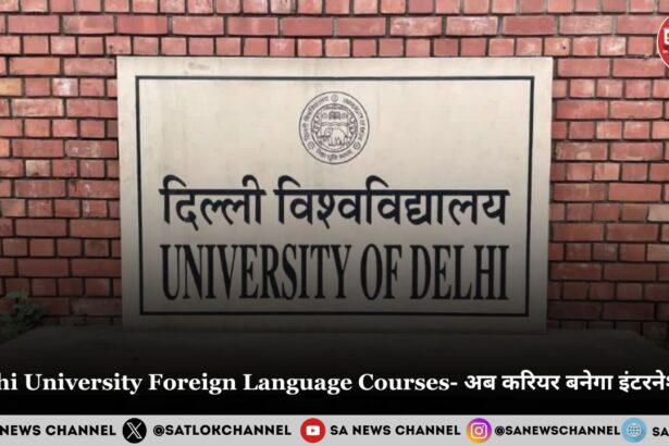 Delhi University Foreign Language Courses 2025 - अब करियर बनेगा इंटरनेशनल