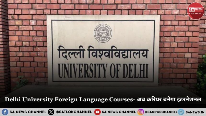 Delhi University Foreign Language Courses 2025 - अब करियर बनेगा इंटरनेशनल