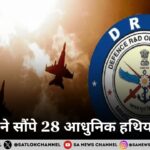स्वदेशी हथियारों से लैस होगा भारत DRDO ने सौंपे 28 आधुनिक हथियार सिस्टम