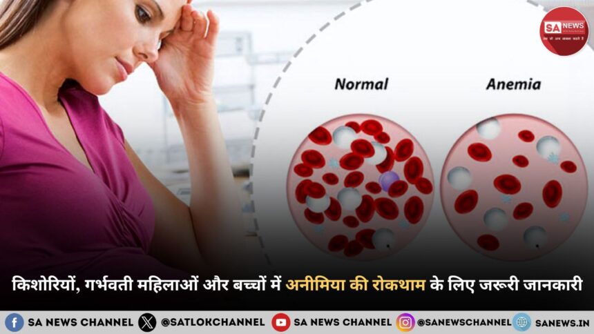 किशोरियों, गर्भवती महिलाओं और बच्चों में एनीमिया की रोकथाम के लिए जरूरी जानकारी