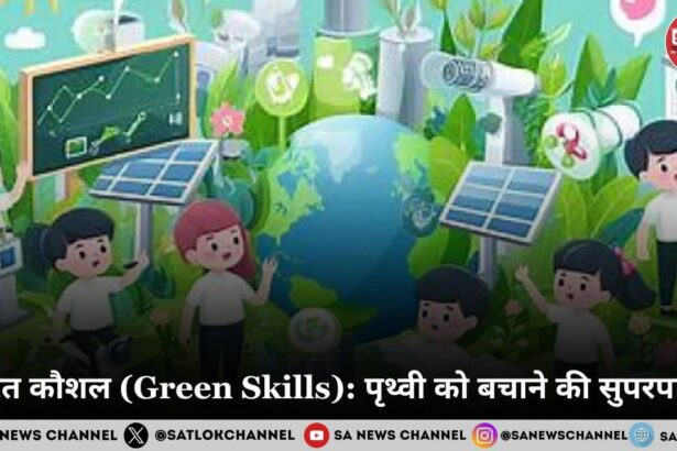 हरित कौशल (Green Skills) पृथ्वी को बचाने की सुपरपावर