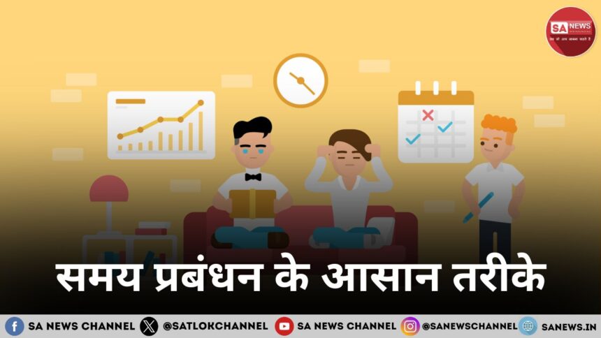 समय प्रबंधन के आसान तरीके