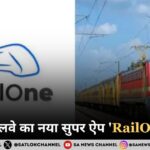 भारतीय रेलवे का नया सुपर ऐप 'RailOne' लॉन्च एक ही प्लेटफॉर्म पर सभी यात्री सेवाएं