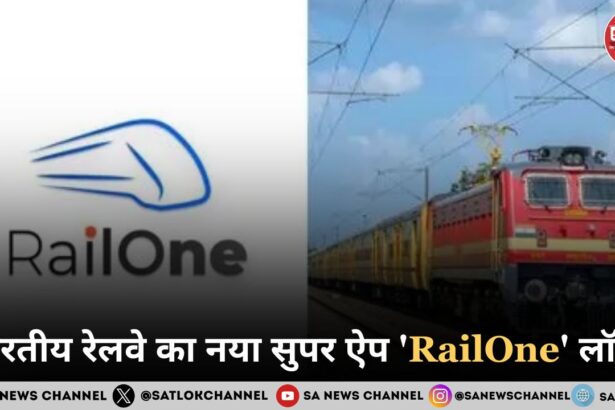 भारतीय रेलवे का नया सुपर ऐप 'RailOne' लॉन्च एक ही प्लेटफॉर्म पर सभी यात्री सेवाएं
