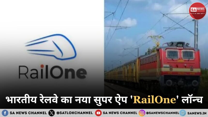 भारतीय रेलवे का नया सुपर ऐप 'RailOne' लॉन्च एक ही प्लेटफॉर्म पर सभी यात्री सेवाएं