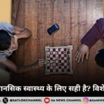 क्या गेमिंग मानसिक स्वास्थ्य के लिए सही है? विशेषज्ञों की राय