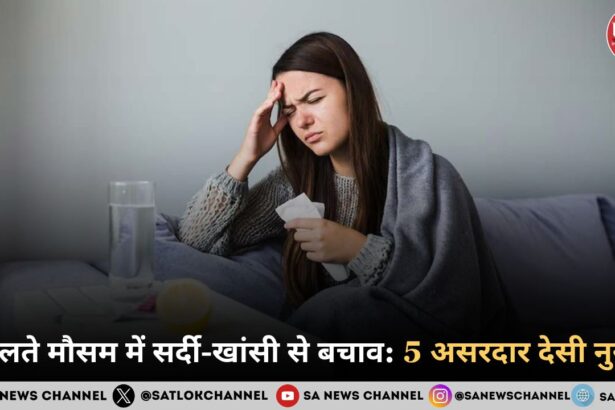 बदलते मौसम में सर्दी-खांसी से बचाव: 5 असरदार देसी नुस्खे