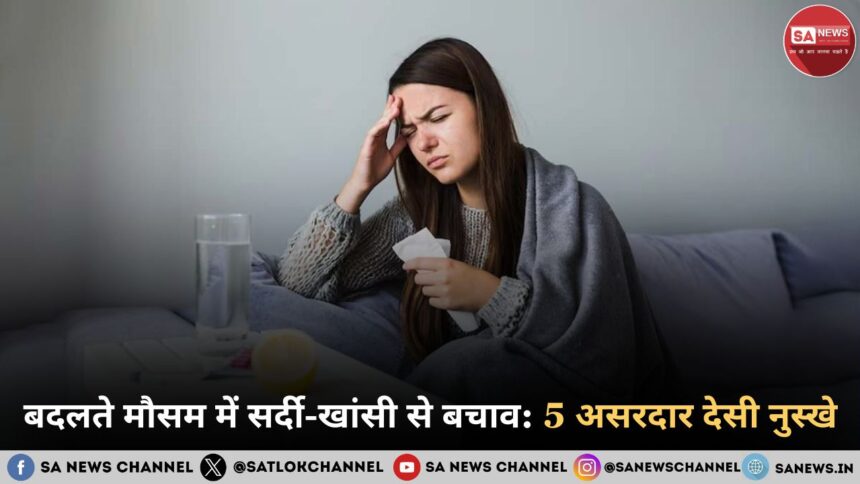 बदलते मौसम में सर्दी-खांसी से बचाव: 5 असरदार देसी नुस्खे