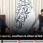रूस बना दुनिया का पहला देश, अफगानिस्तान के तालिबान को मिली पहली बार मान्यता