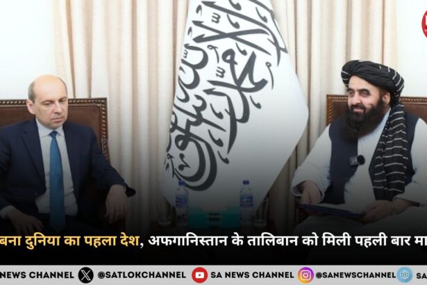 रूस बना दुनिया का पहला देश, अफगानिस्तान के तालिबान को मिली पहली बार मान्यता