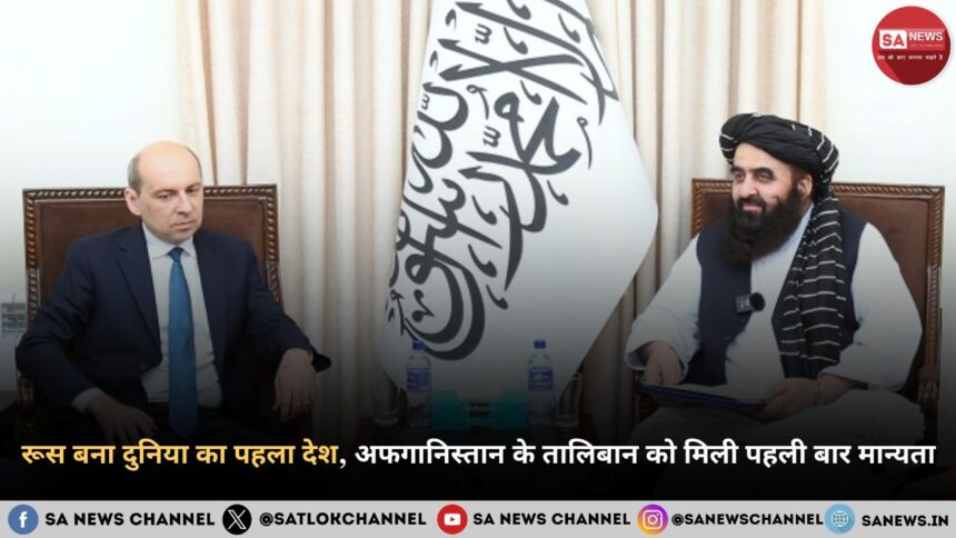 रूस बना दुनिया का पहला देश, अफगानिस्तान के तालिबान को मिली पहली बार मान्यता