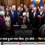 अमेरिका में ट्रंप का बिग ब्यूटीफुल बिल आईसीई बजट तीन गुना