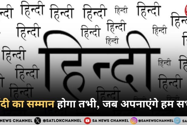 हिंदी का सम्मान होगा तभी, जब अपनाएंगे हम सभी