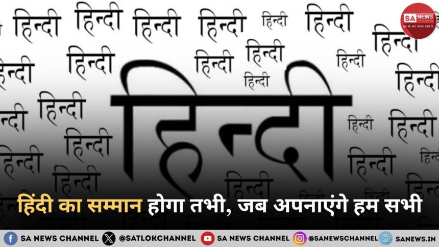 हिंदी का सम्मान होगा तभी, जब अपनाएंगे हम सभी