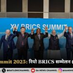 BRICS Summit 2025 %E0%A4%B0%E0%A4%BF%E0%A4%AF%E0%A5%8B BRICS %E0%A4%B8%E0%A4%AE%E0%A5%8D%E0%A4%AE%E0%A5%87%E0%A4%B2%E0%A4%A8 6%E2%80%937 %E0%A4%9C%E0%A5%81%E0%A4%B2%E0%A4%BE%E0%A4%88