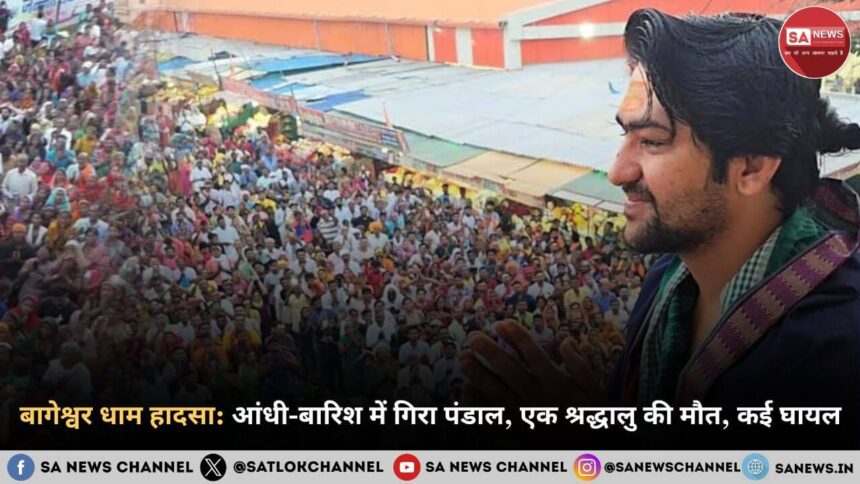 बागेश्वर धाम हादसा: आंधी-बारिश में गिरा पंडाल, एक श्रद्धालु की मौत, कई घायल