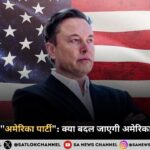 एलन मस्क की अमेरिका पार्टी क्या बदल जाएगी अमेरिका की राजनीति