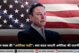 एलन मस्क की अमेरिका पार्टी क्या बदल जाएगी अमेरिका की राजनीति
