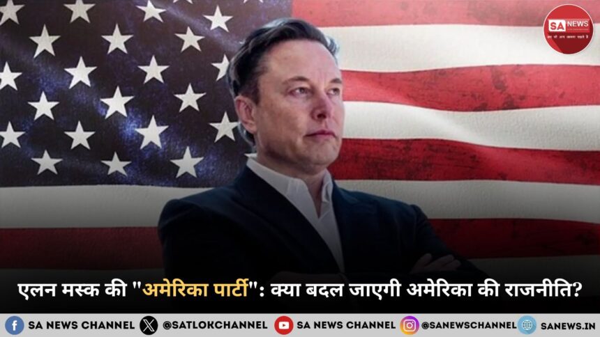 एलन मस्क की अमेरिका पार्टी क्या बदल जाएगी अमेरिका की राजनीति
