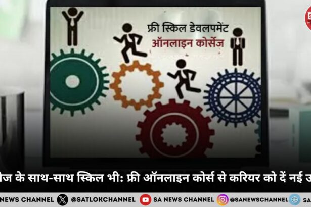 कॉलेज के साथ-साथ स्किल भी: फ्री ऑनलाइन कोर्स से करियर को दें नई उड़ान