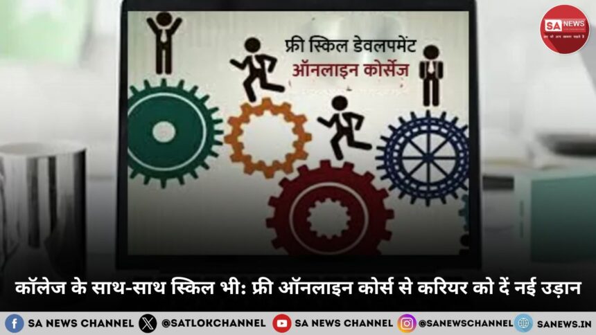 कॉलेज के साथ-साथ स्किल भी: फ्री ऑनलाइन कोर्स से करियर को दें नई उड़ान