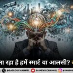 क्या AI हमें बुद्धिमान बना रहा है या सिर्फ़ आलसी? जानिए सच!