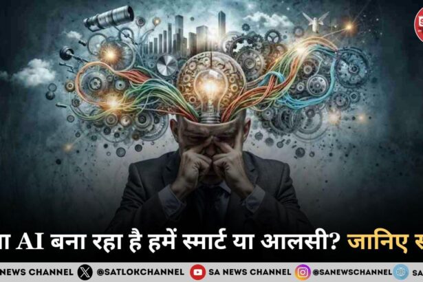 क्या AI हमें बुद्धिमान बना रहा है या सिर्फ़ आलसी? जानिए सच!