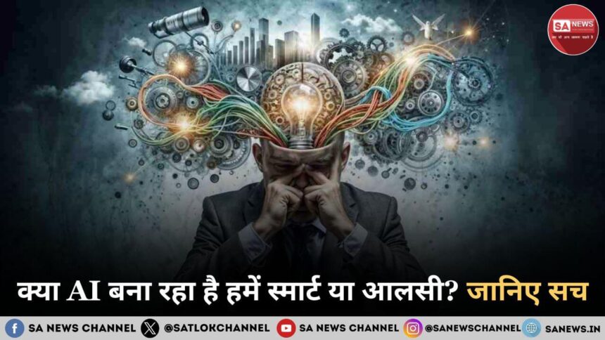 क्या AI हमें बुद्धिमान बना रहा है या सिर्फ़ आलसी? जानिए सच!