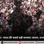 बढ़ती जनसंख्या : भारत की सबसे बड़ी समस्या 