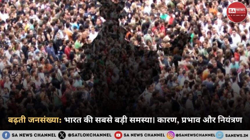 बढ़ती जनसंख्या : भारत की सबसे बड़ी समस्या