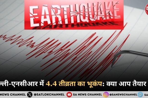 दिल्ली-एनसीआर में 4.4 तीव्रता का भूकंप: क्या आप तैयार हैं?
