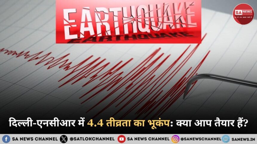 दिल्ली-एनसीआर में 4.4 तीव्रता का भूकंप: क्या आप तैयार हैं?