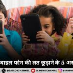 बच्चों की मोबाइल फोन की लत छुड़ाने के 5 असरदार तरीके