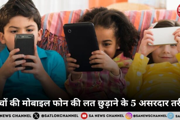 बच्चों की मोबाइल फोन की लत छुड़ाने के 5 असरदार तरीके