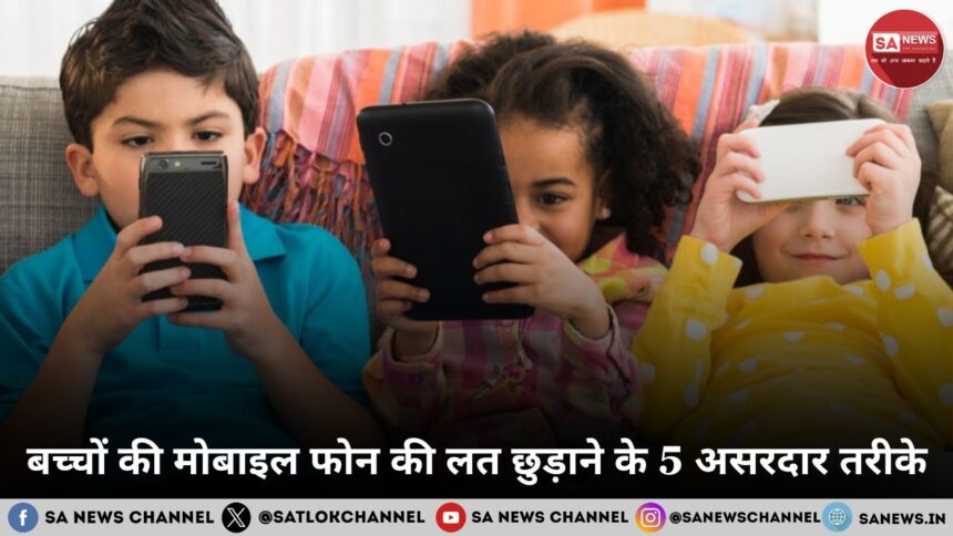 बच्चों की मोबाइल फोन की लत छुड़ाने के 5 असरदार तरीके