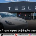 टेस्ला का भारत में पहला अनुभव मुंबई में खुलेगा एक्सपीरियंस सेंटर 