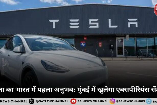 टेस्ला का भारत में पहला अनुभव मुंबई में खुलेगा एक्सपीरियंस सेंटर 