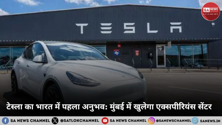 टेस्ला का भारत में पहला अनुभव मुंबई में खुलेगा एक्सपीरियंस सेंटर 