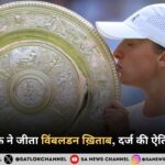 इगा स्वियाटेक ने जीता विंबलडन ख़िताब, दर्ज की ऐतिहासिक जीत