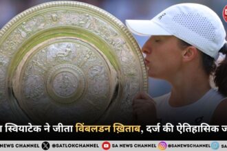 इगा स्वियाटेक ने जीता विंबलडन ख़िताब, दर्ज की ऐतिहासिक जीत
