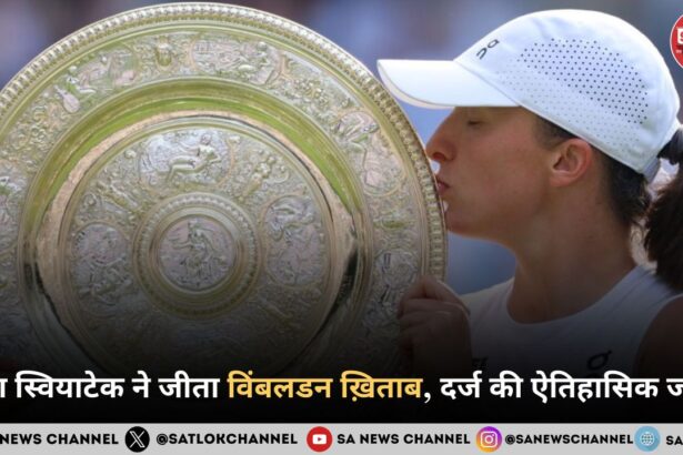 इगा स्वियाटेक ने जीता विंबलडन ख़िताब, दर्ज की ऐतिहासिक जीत